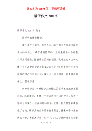 橘子作文300字.docx