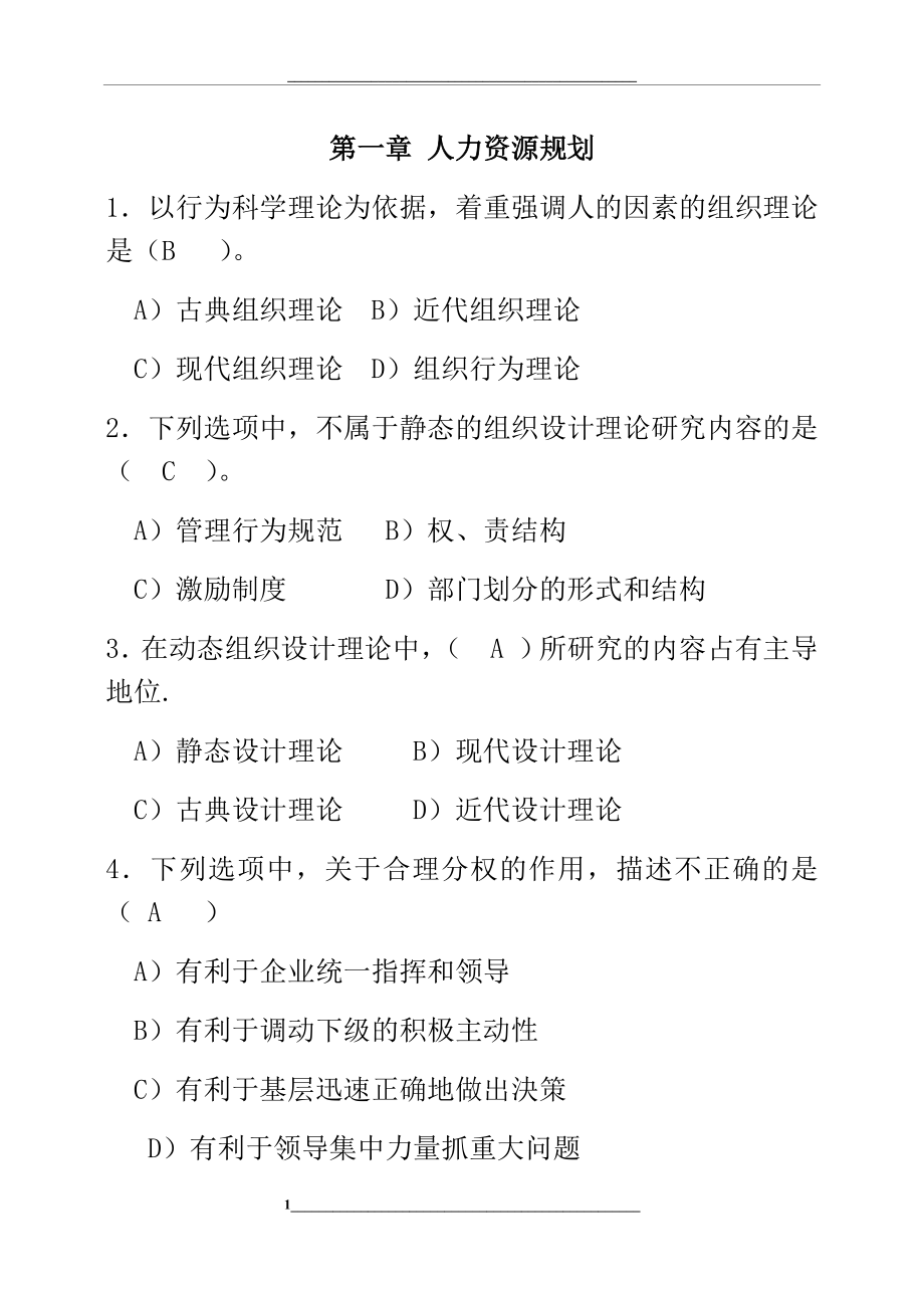 (必考)人力资源师二级选择题(第一章100题)含答案.docx_第1页