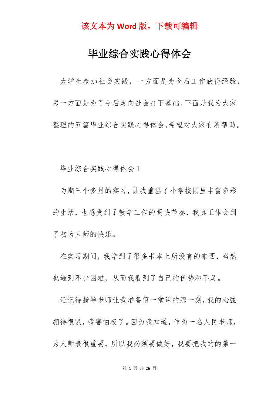 毕业综合实践心得体会.docx_第1页