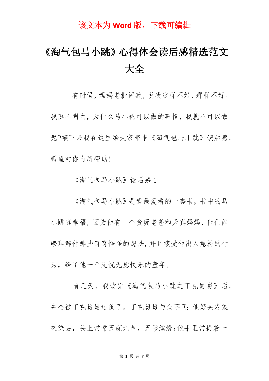 《淘气包马小跳》心得体会读后感精选范文大全.docx_第1页