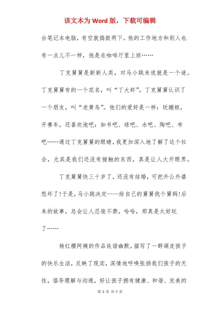 《淘气包马小跳》心得体会读后感精选范文大全.docx_第2页