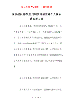 绽放战役青春,坚定制度自信主题个人观后感心得5篇.docx