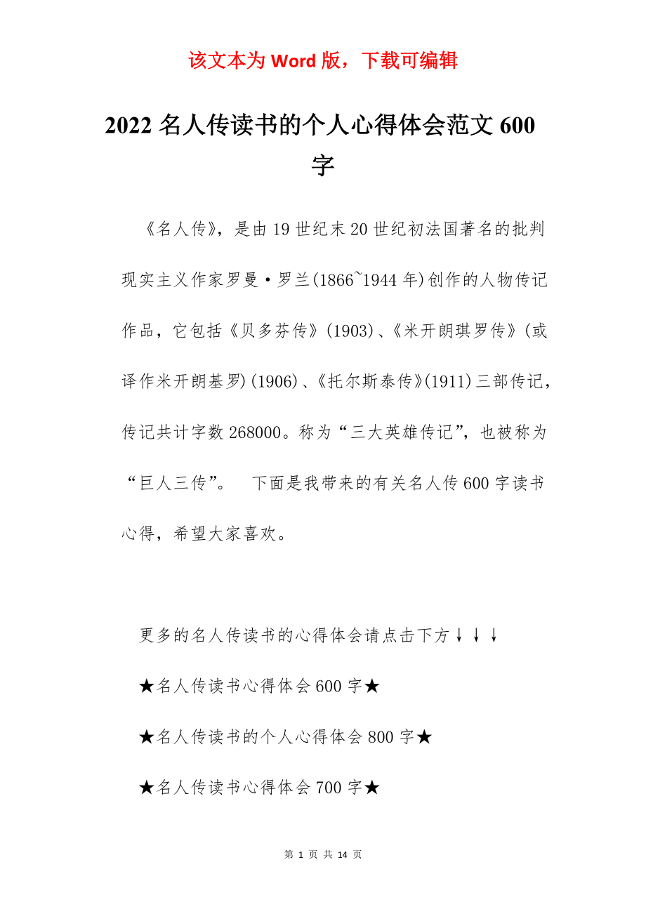 2022名人传读书的个人心得体会范文600字.docx_第1页