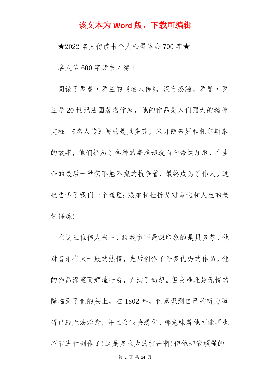 2022名人传读书的个人心得体会范文600字.docx_第2页