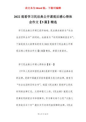 2022观看学习民法典公开课观后感心得体会作文【5篇】精选.docx