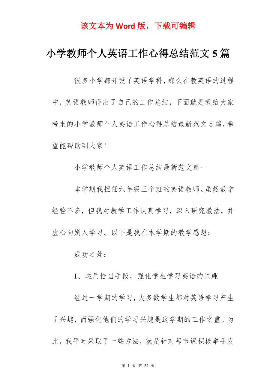 小学教师个人英语工作心得总结范文5篇.docx_第1页