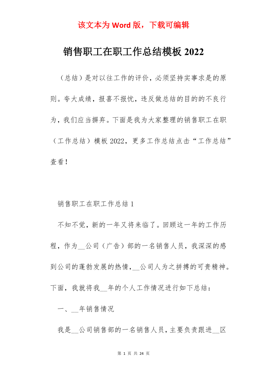 销售职工在职工作总结模板2022.docx_第1页