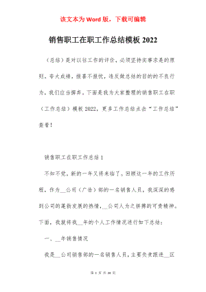 销售职工在职工作总结模板2022.docx