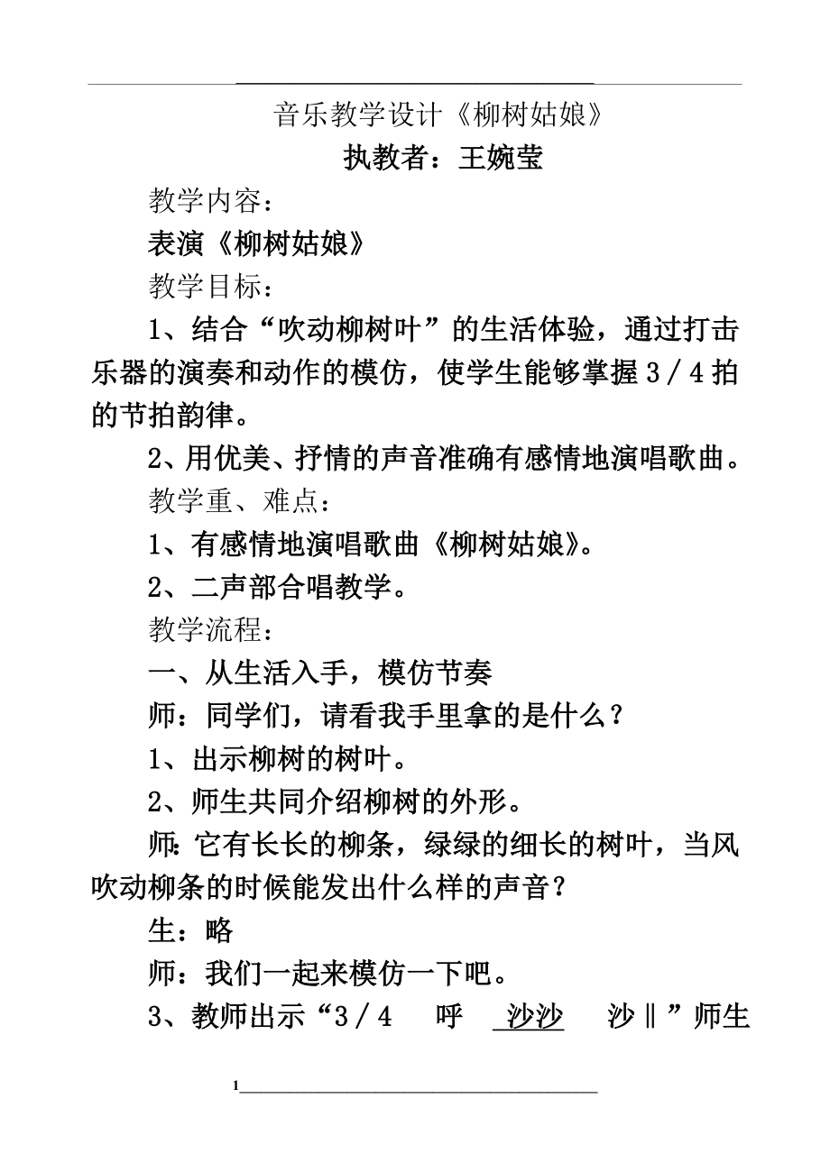 柳树姑娘音乐教学设计.doc_第1页