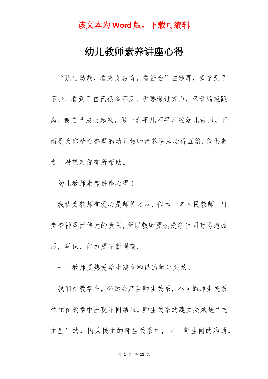 幼儿教师素养讲座心得.docx_第1页