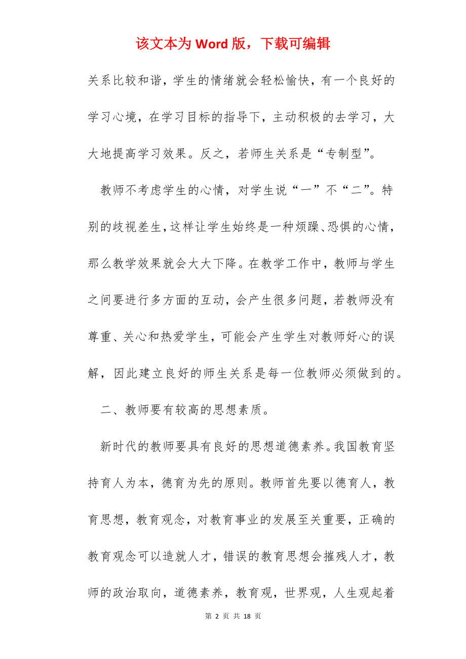 幼儿教师素养讲座心得.docx_第2页