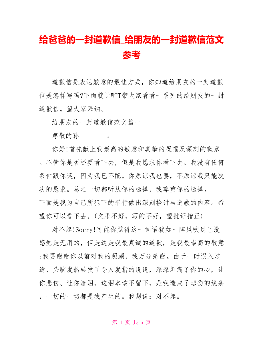 给爸爸的一封道歉信给朋友的一封道歉信范文参考.doc_第1页