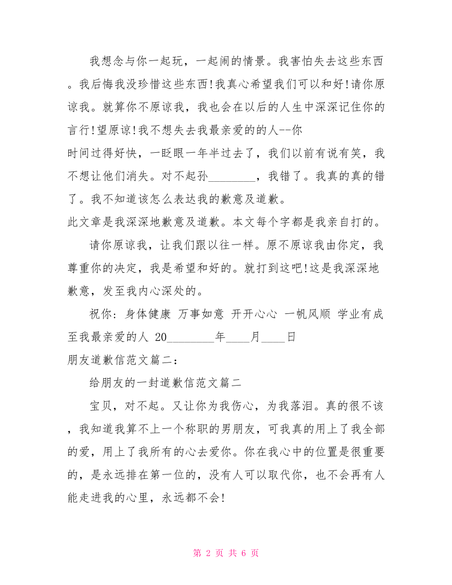 给爸爸的一封道歉信给朋友的一封道歉信范文参考.doc_第2页