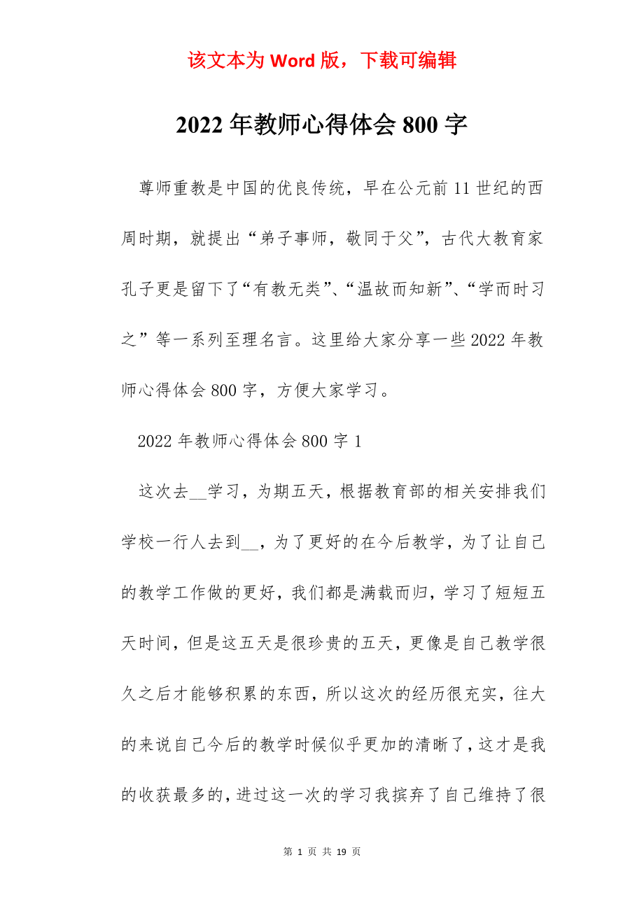 2022年教师心得体会800字.docx_第1页