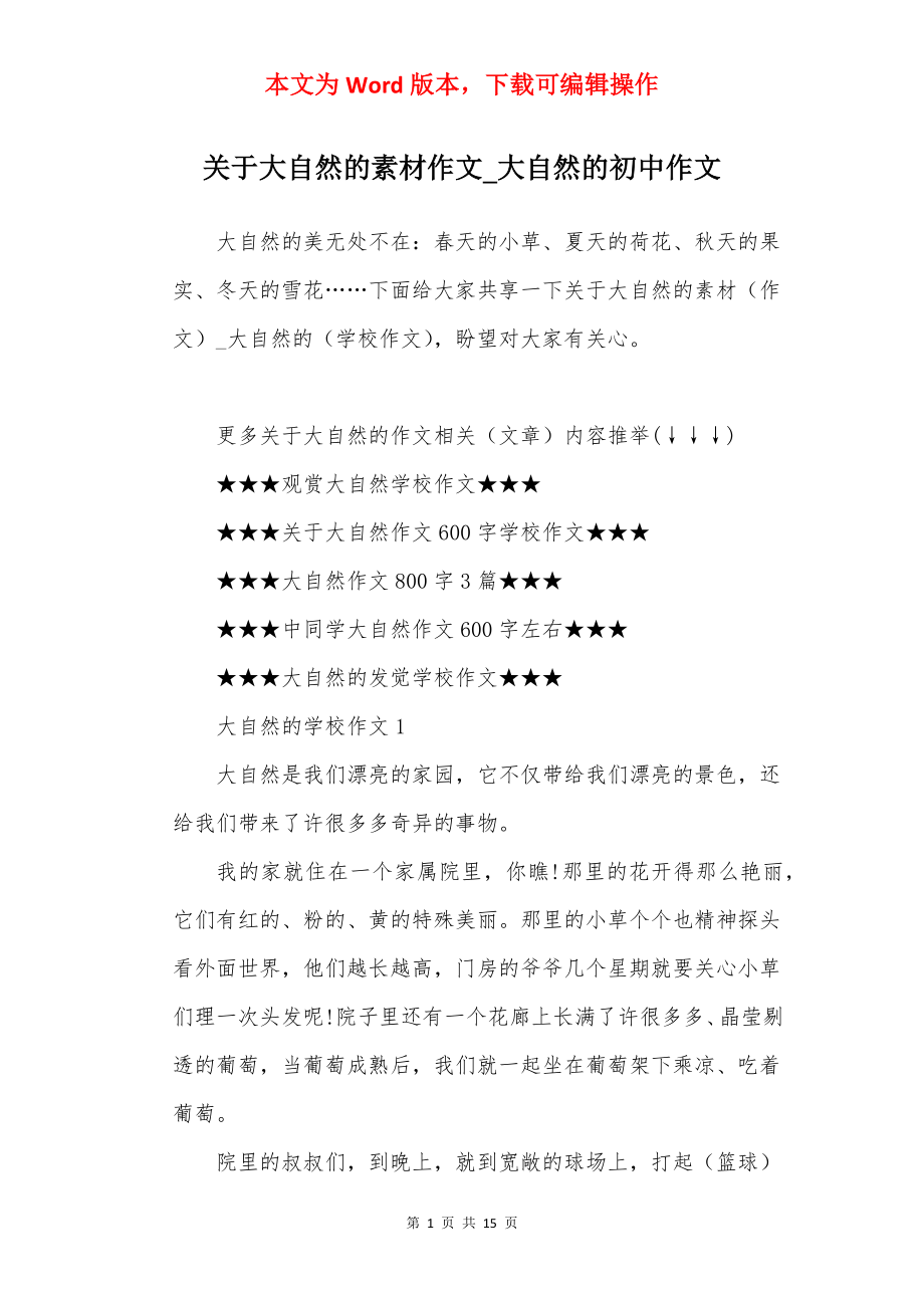 关于大自然的素材作文_大自然的初中作文.docx_第1页