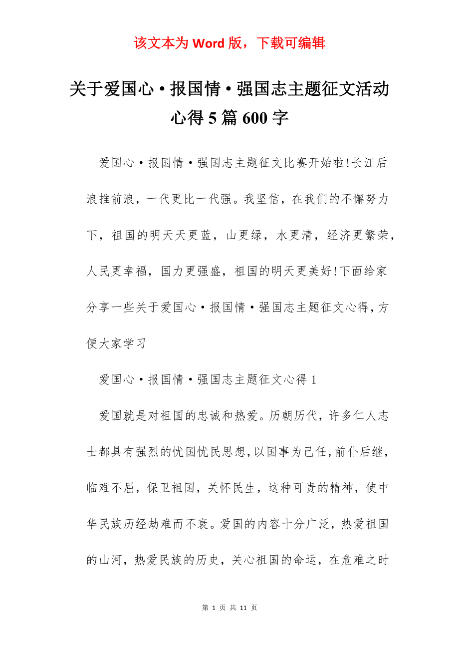 关于爱国心·报国情·强国志主题征文活动心得5篇600字.docx_第1页