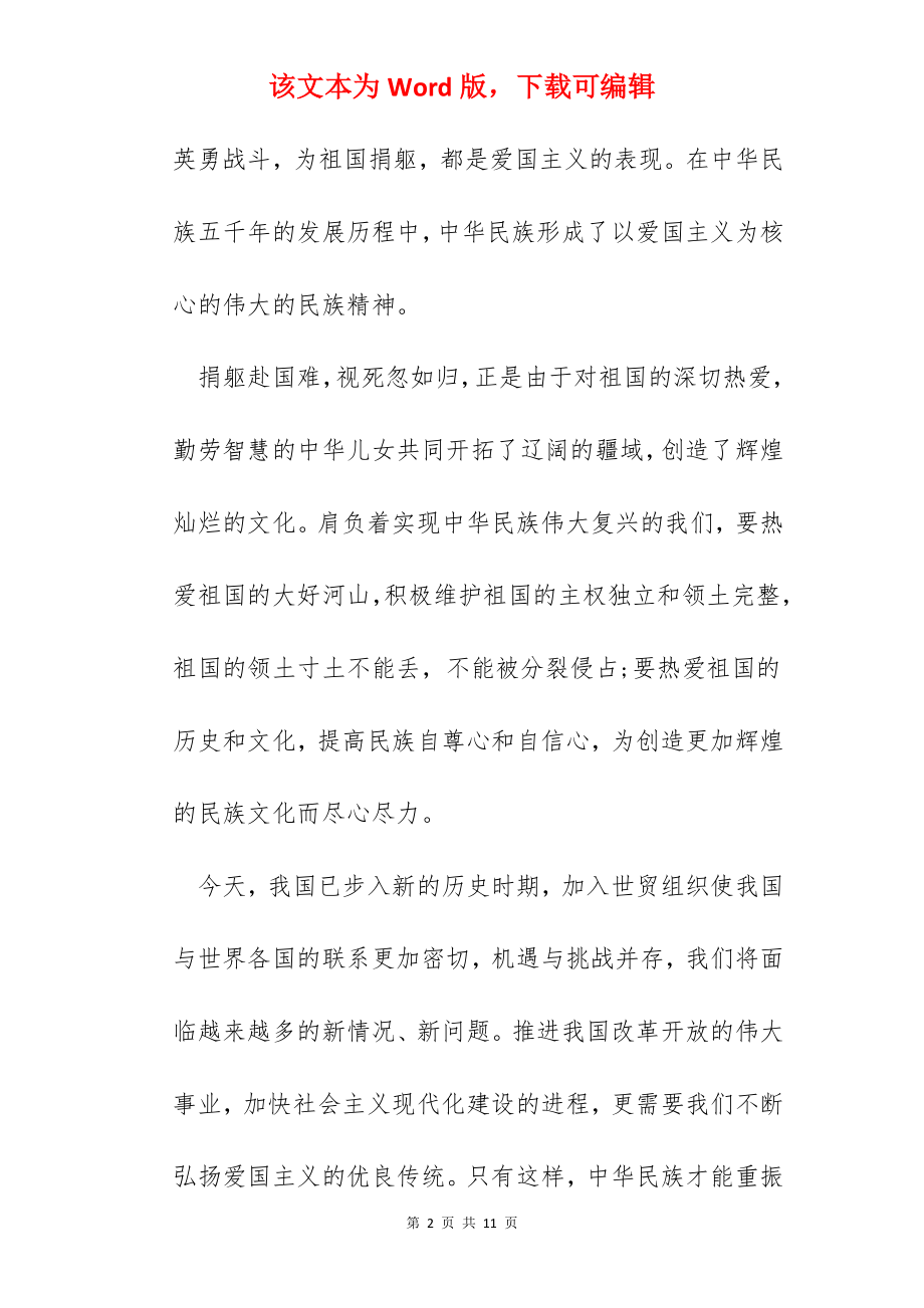 关于爱国心·报国情·强国志主题征文活动心得5篇600字.docx_第2页