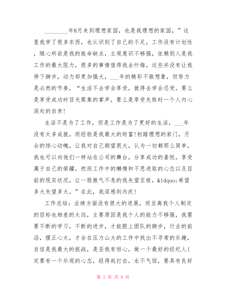 房产经纪人个人工作总结房产经纪人的工作总结.doc_第2页