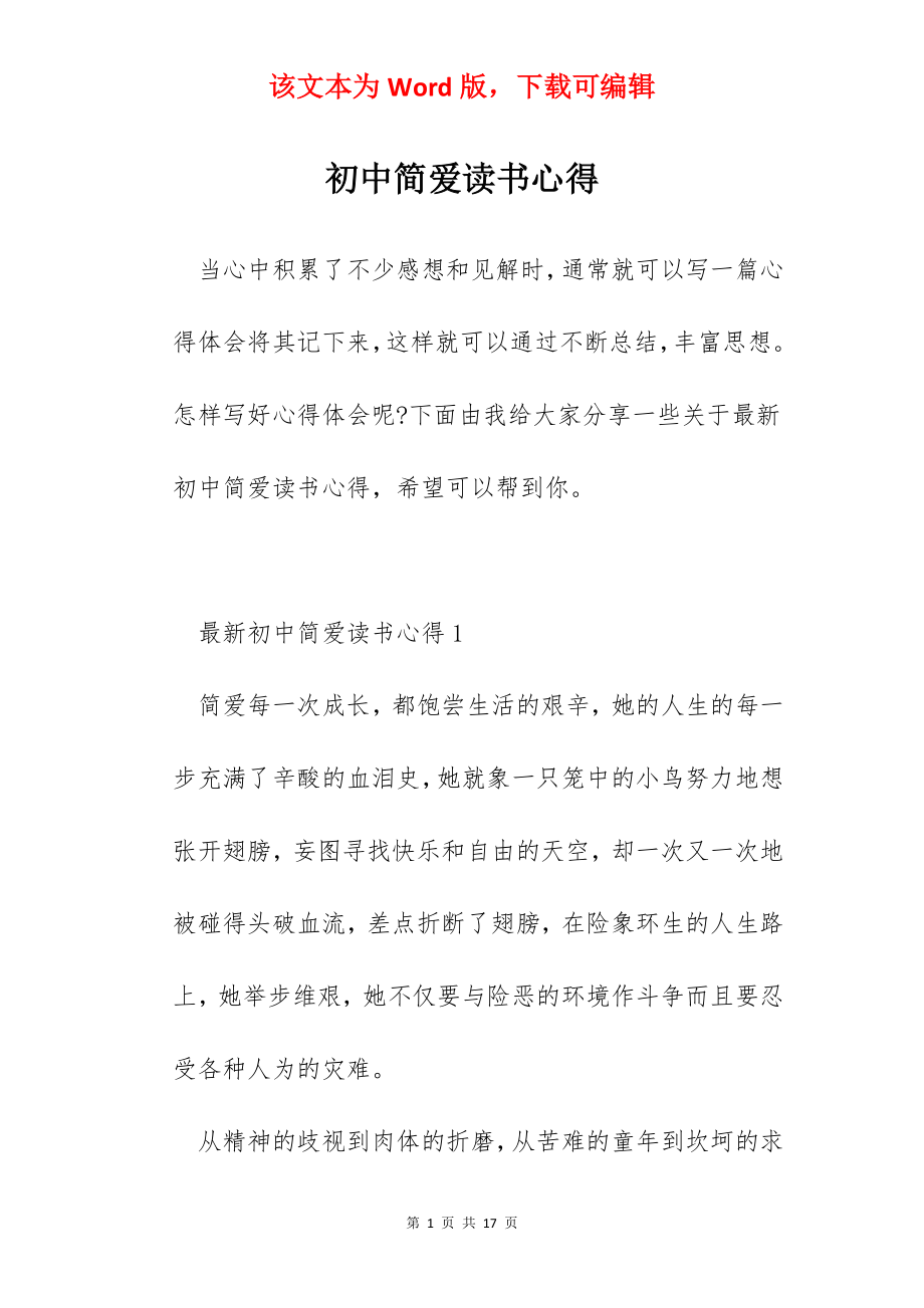 初中简爱读书心得.docx_第1页