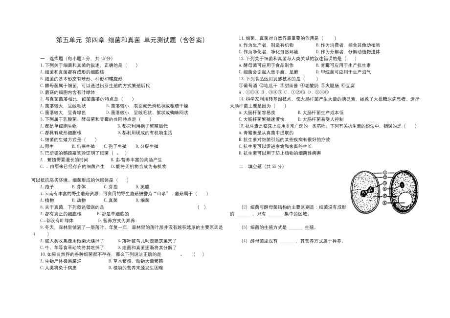 人教版八年级生物-上册-第五单元-第四章-细菌和真菌-单元测试(含答案).docx_第1页