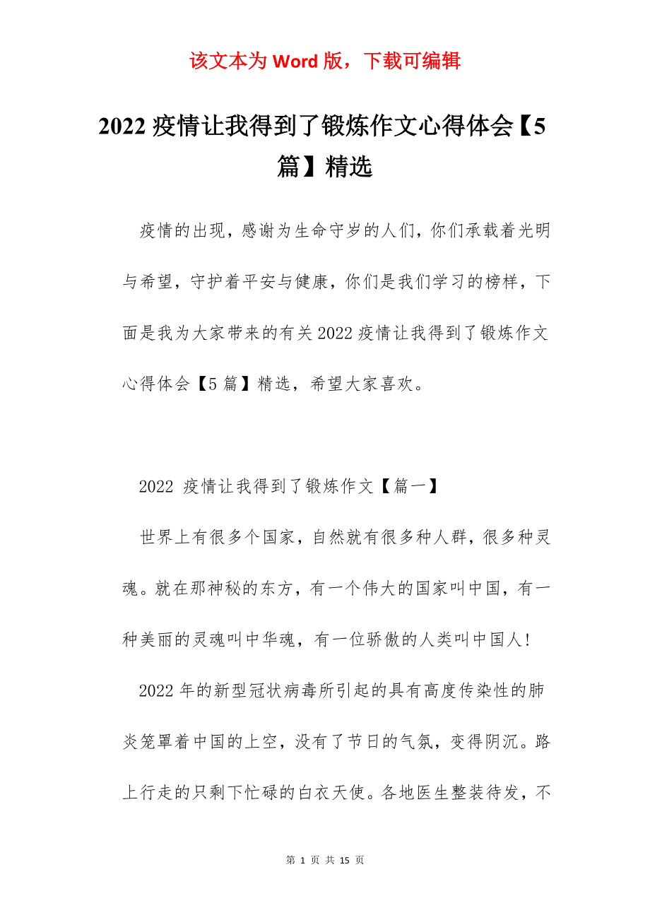 2022疫情让我得到了锻炼作文心得体会【5篇】精选.docx_第1页