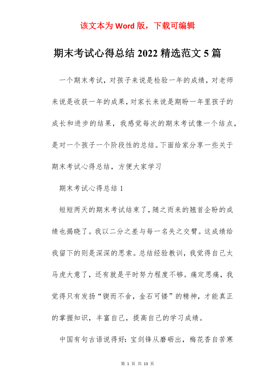 期末考试心得总结2022精选范文5篇.docx_第1页