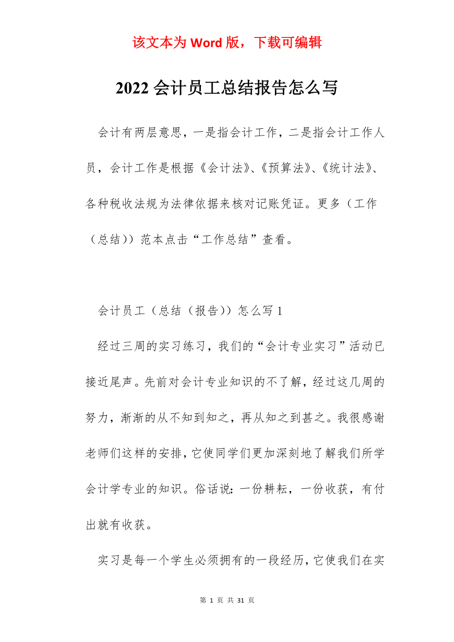 2022会计员工总结报告怎么写.docx_第1页