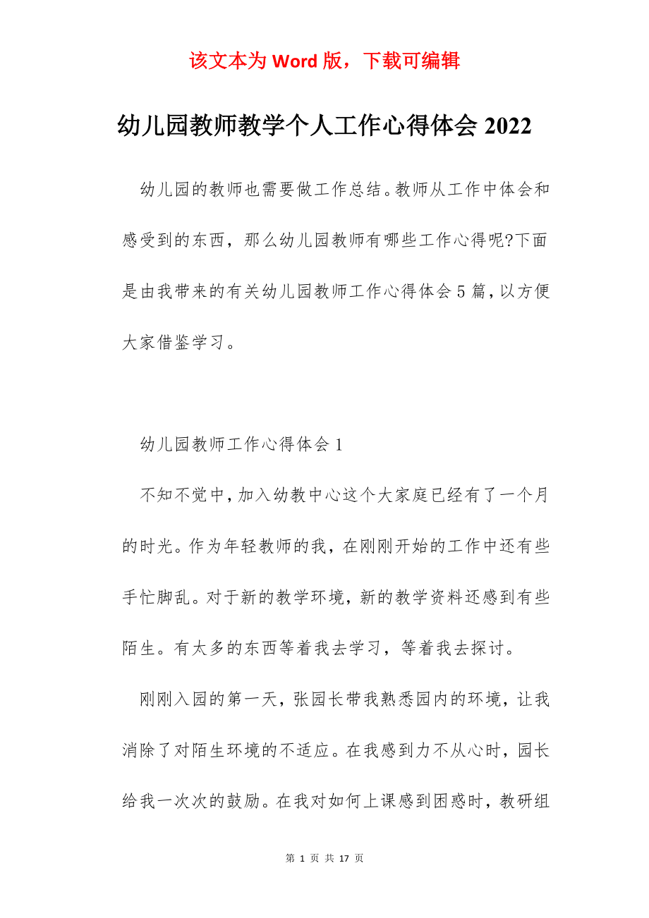 幼儿园教师教学个人工作心得体会2022.docx_第1页