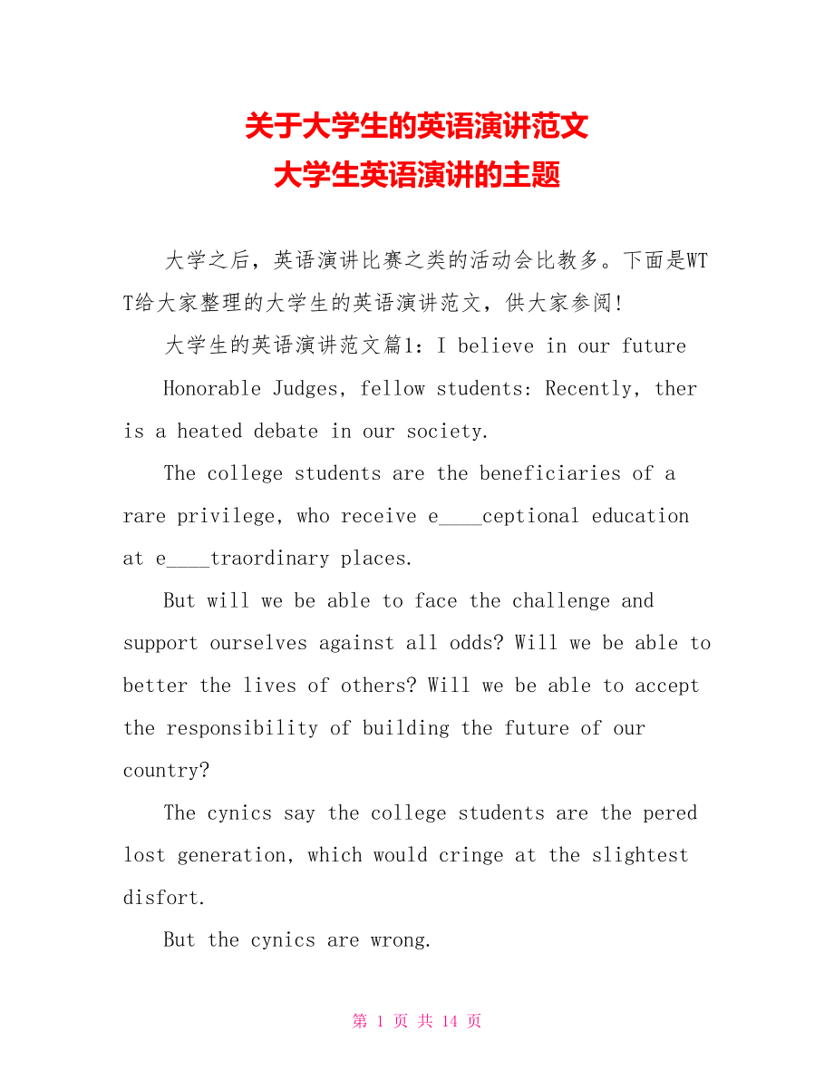 关于大学生的英语演讲范文 大学生英语演讲的主题.doc_第1页