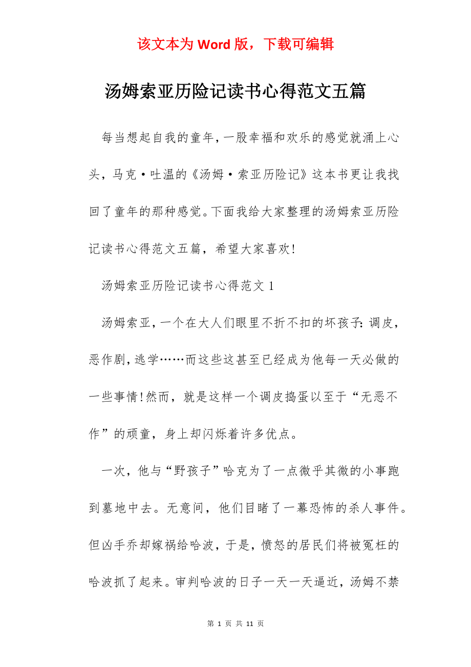 汤姆索亚历险记读书心得范文五篇.docx_第1页