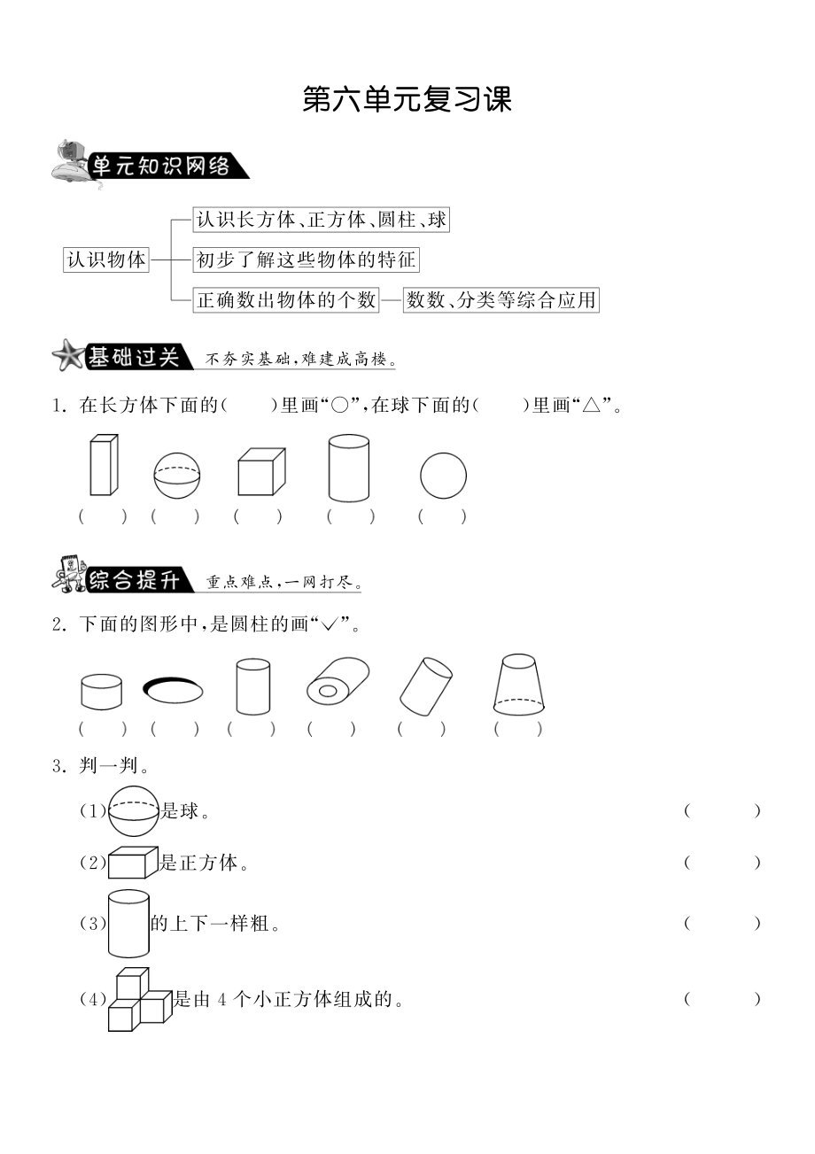 北师大版小学一年级数学上册 第六单元复习课·数学北师大版小学一上-课课练.pdf_第1页