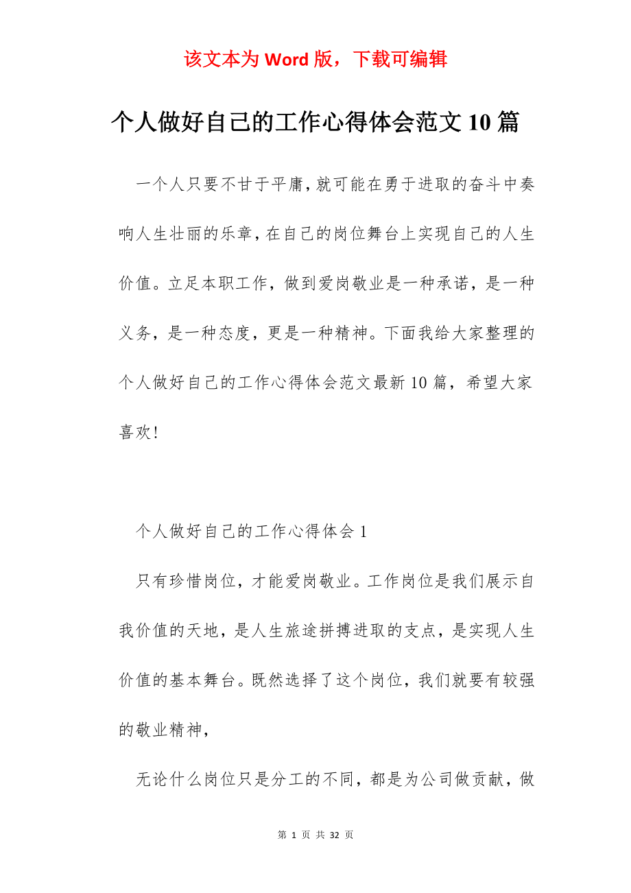 个人做好自己的工作心得体会范文10篇.docx_第1页