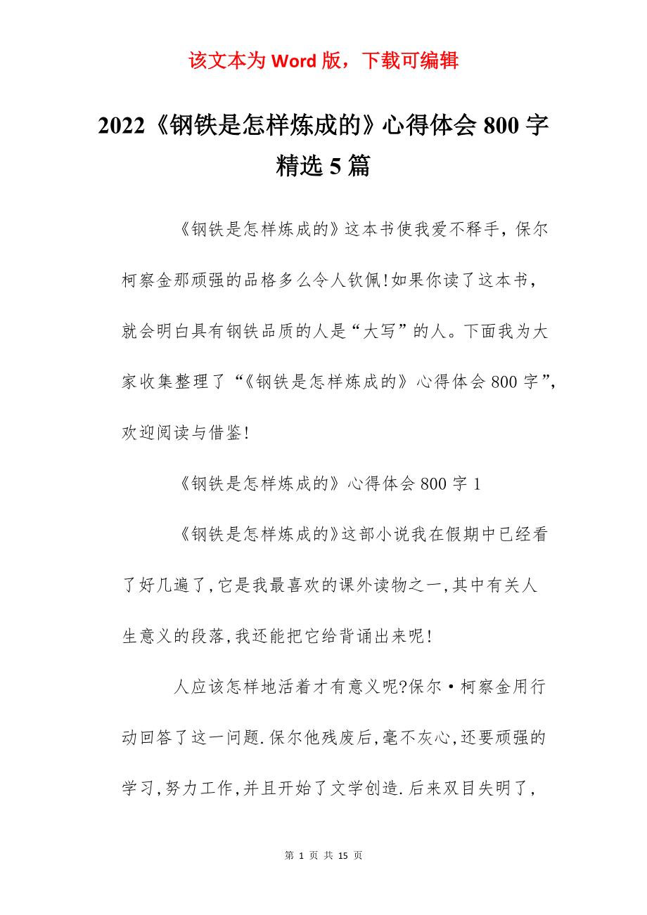 2022《钢铁是怎样炼成的》心得体会800字精选5篇.docx_第1页