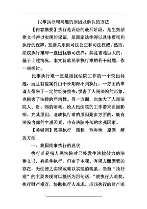 民事执行难问题的原因及解决的方法.doc