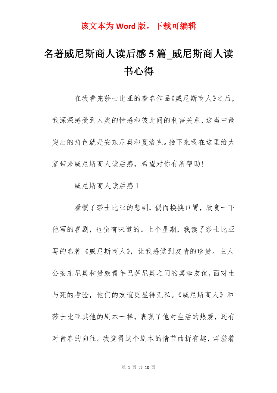 名著威尼斯商人读后感5篇_威尼斯商人读书心得.docx_第1页