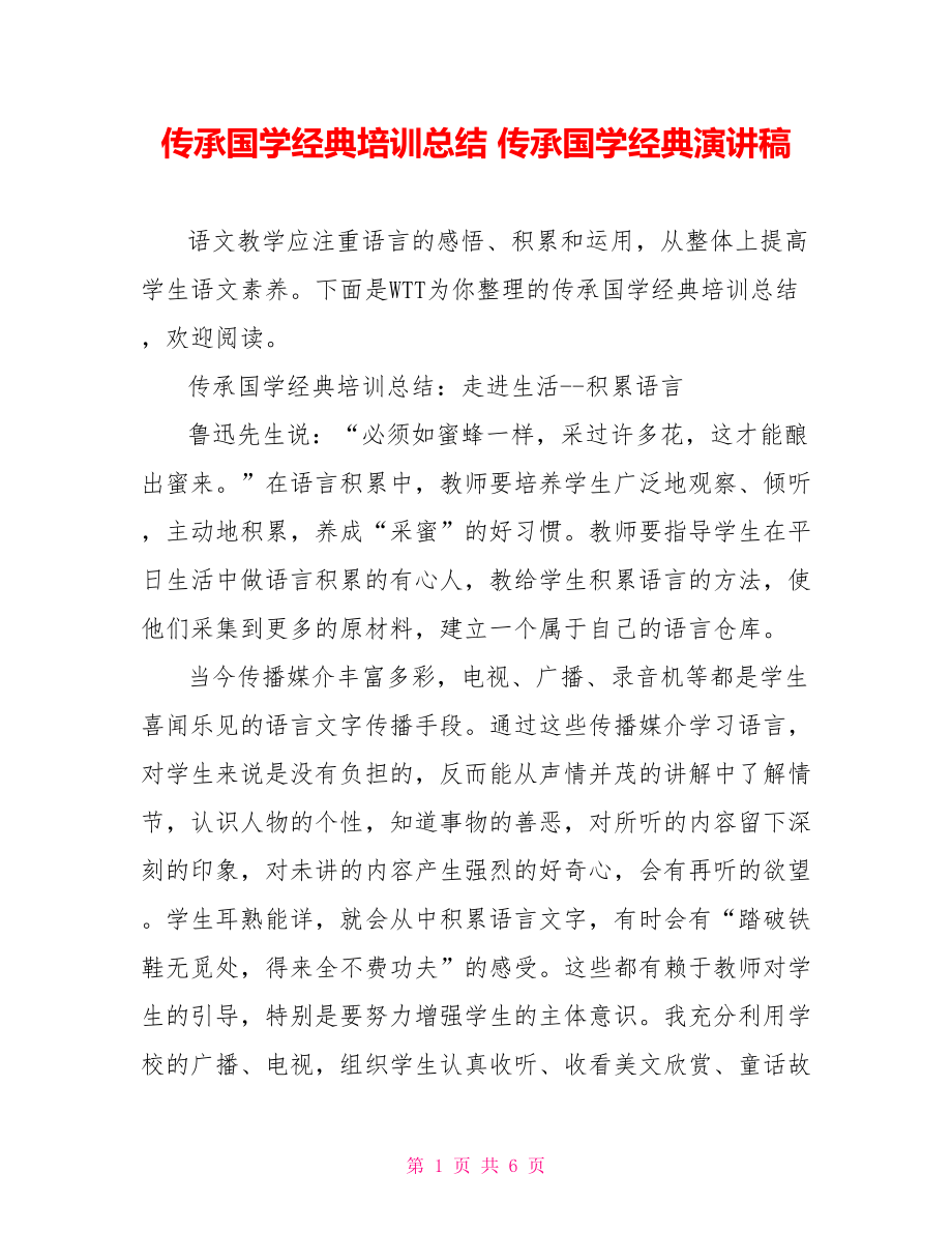 传承国学经典培训总结 传承国学经典演讲稿.doc_第1页