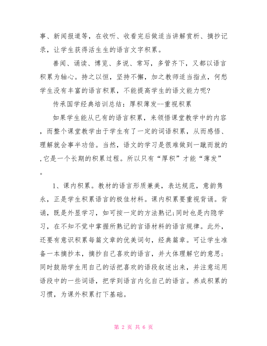 传承国学经典培训总结 传承国学经典演讲稿.doc_第2页