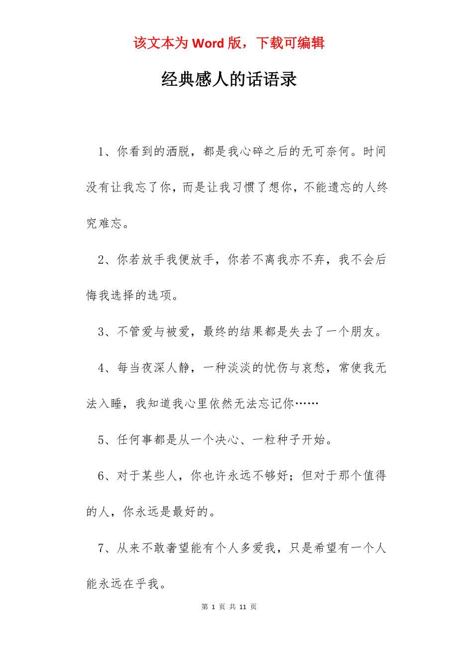 经典感人的话语录.docx_第1页