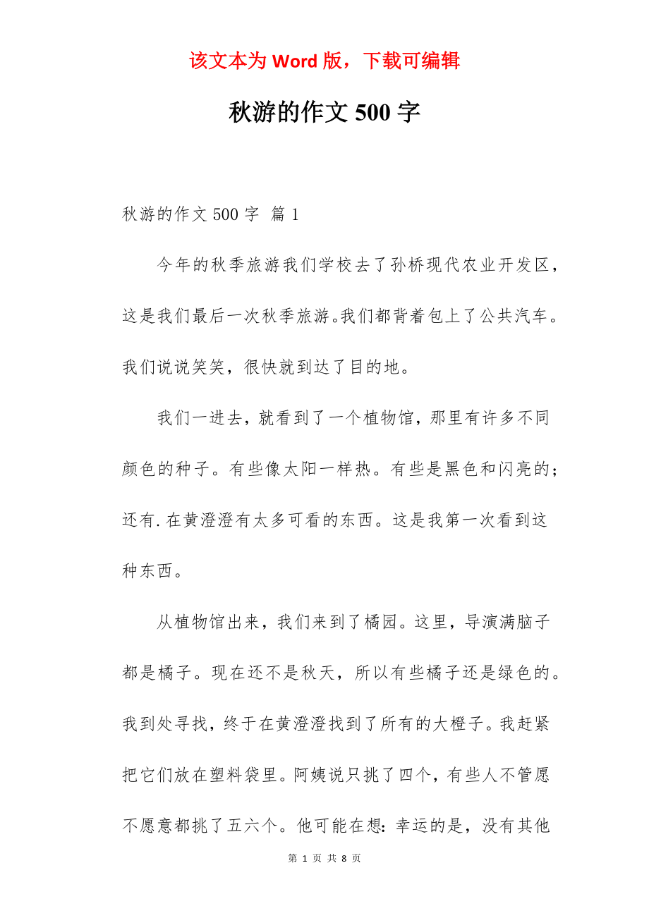 秋游的作文500字.docx_第1页