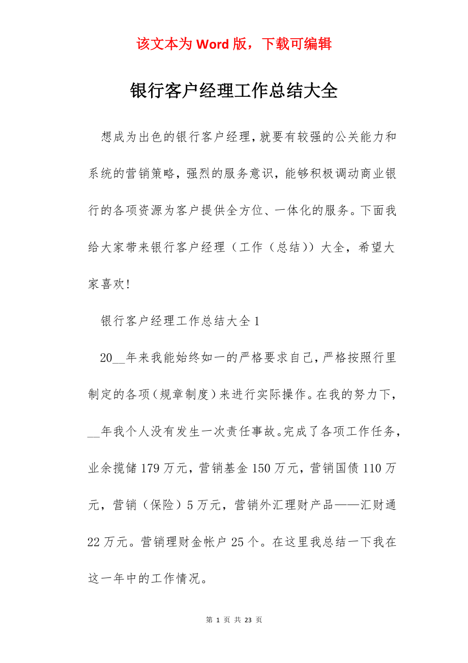 银行客户经理工作总结大全.docx_第1页