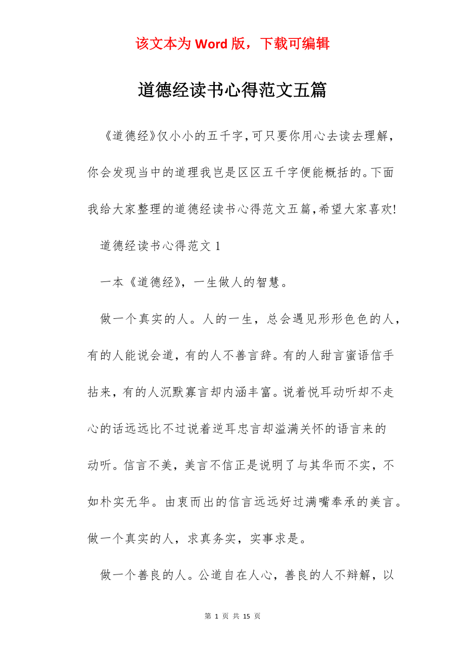 道德经读书心得范文五篇.docx_第1页