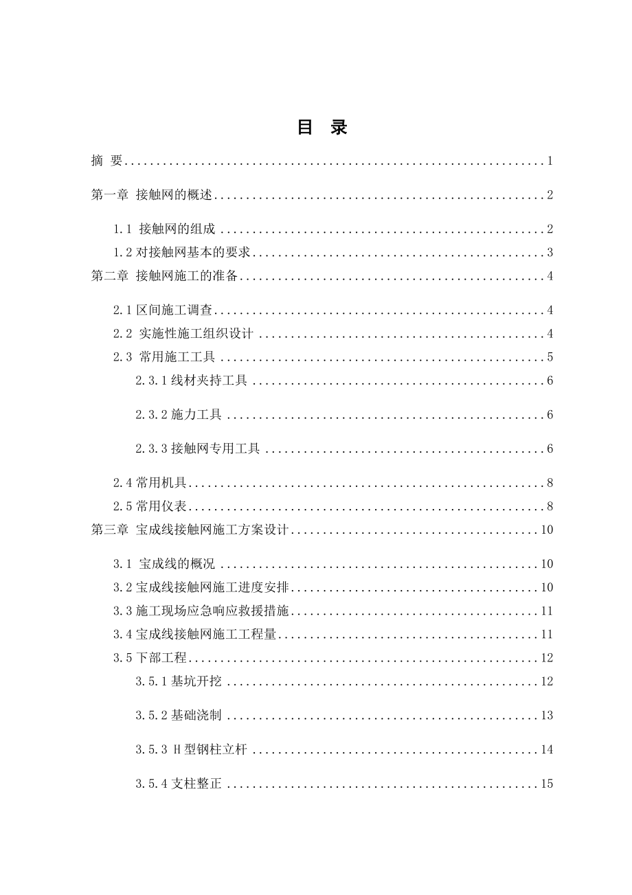 接触网施工方案设计.docx_第1页