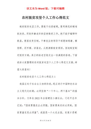 农村脱贫攻坚个人工作心得范文.docx