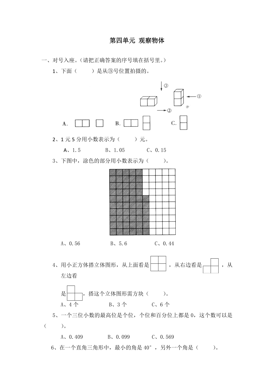 北师大版小学四年级下数学单元测试题-第四单元 观察物体-北师大版.doc_第1页