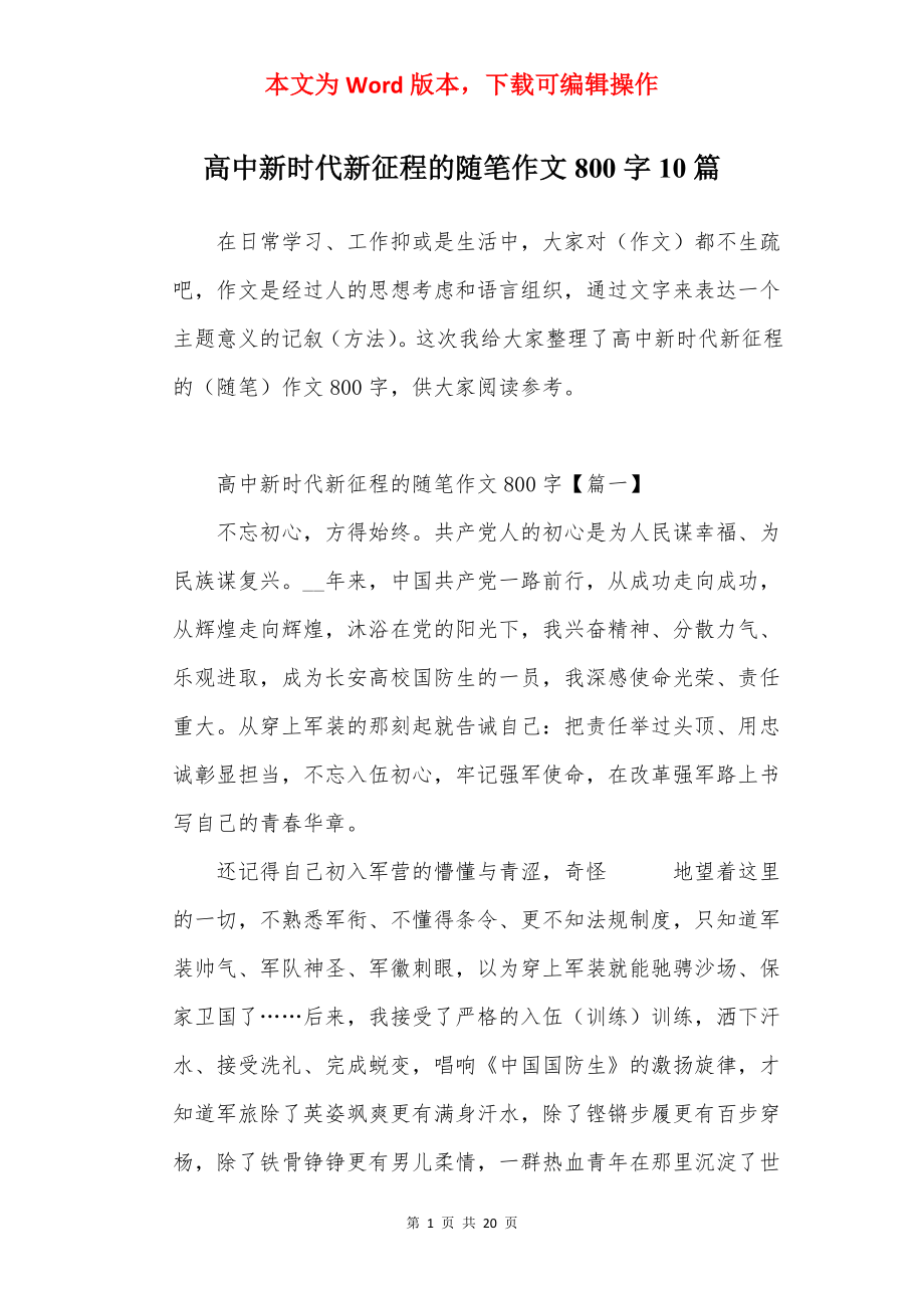 高中新时代新征程的随笔作文800字10篇.docx_第1页