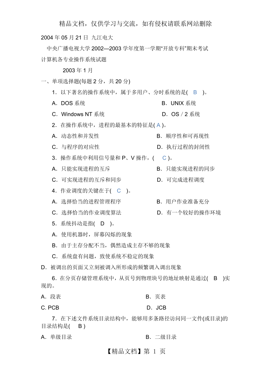 操作系统的试题及答案.docx_第1页