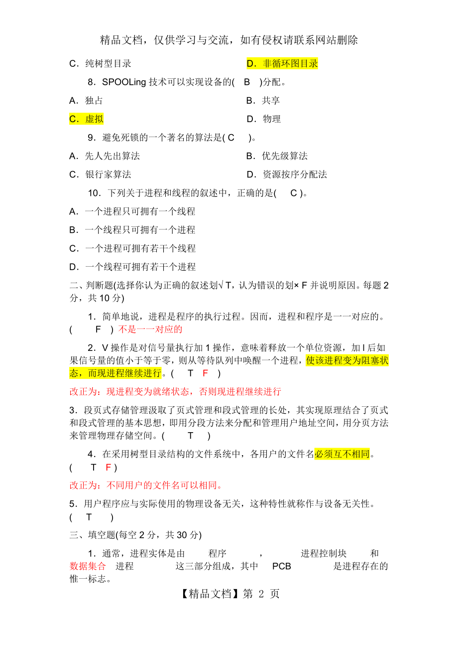 操作系统的试题及答案.docx_第2页