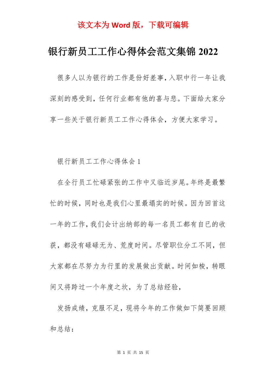 银行新员工工作心得体会范文集锦2022.docx_第1页