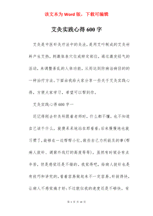 艾灸实践心得600字.docx