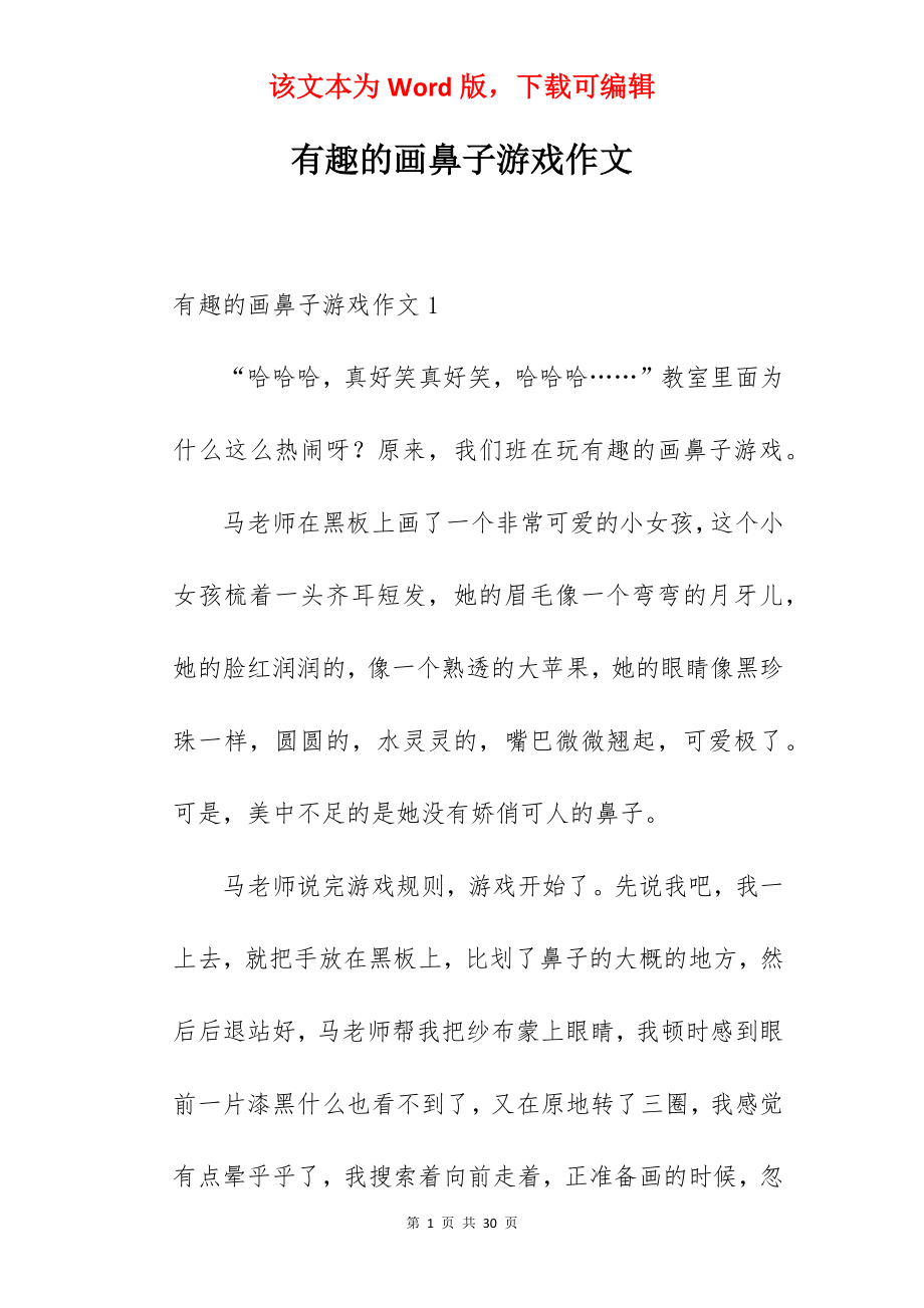 有趣的画鼻子游戏作文.docx_第1页